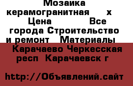 Мозаика керамогранитная  2,5х5.  › Цена ­ 1 000 - Все города Строительство и ремонт » Материалы   . Карачаево-Черкесская респ.,Карачаевск г.